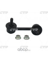 CTR CLN-26 Тяга стабилизатора задняя правая