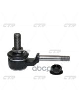 CTR CLN-66 Тяга стабилизатора передняя