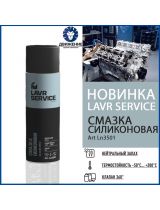 Смазка LAVR Ln3501 силиконовая LAVR SERVICE SILICONE SPRAY 650мл