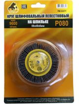 Русский мастер РМ-53371 Круг шлифовальный лепестковый на шпильке 80х40х6мм, P080