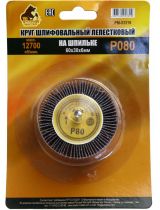 Русский мастер РМ-53319 Круг шлифовальный лепестковый на шпильке 60х30х6мм, P080