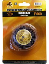 Русский мастер РМ-53302 Круг шлифовальный лепестковый на шпильке 60х30х6мм, P060