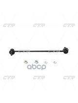 CTR CLT-62 Тяга стабилизатора