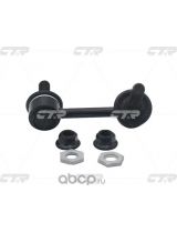 CTR CLT-59 Тяга стабилизатора передняя правая