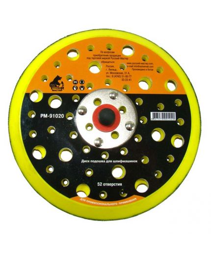 Русский мастер Диск подошва для шлиф.машинок d=150мм 52отв. 5/16''х24