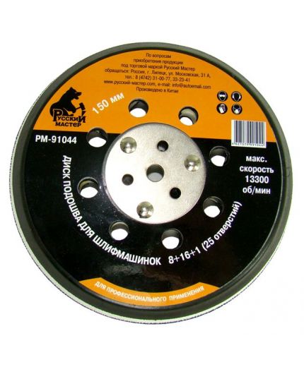 Русский мастер Диск подошва для шлиф.машинок d=150мм 25отв. 5/16''х24 М8