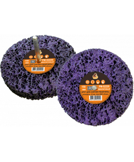 Русский мастер Круг для снятия ржавчины на шпинделе 8мм фиолетовый d=150мм