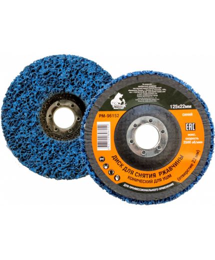 Русский мастер Диск для снятия ржавчины под УШМ синий конический d=125х22 мм