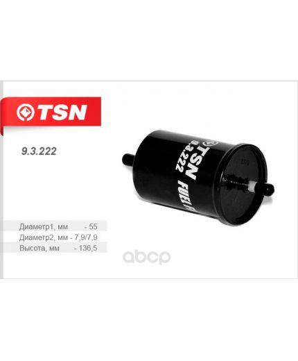 TSN Фильтр топливный