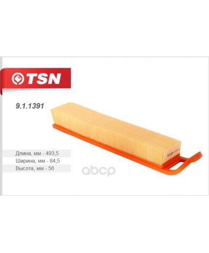 TSN Фильтр воздушный