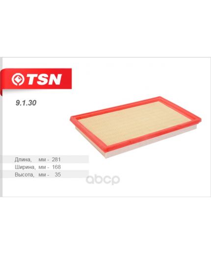TSN Фильтр воздушный