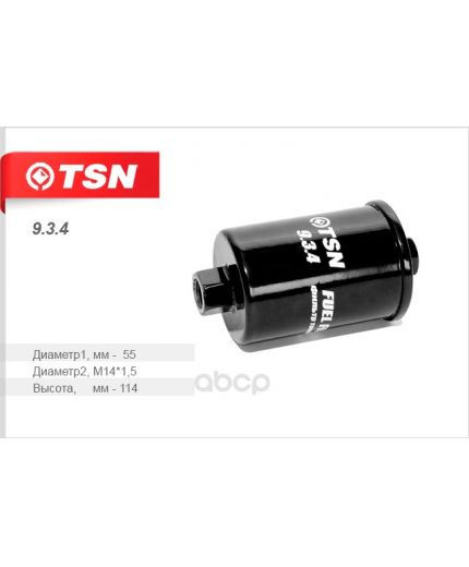 TSN Фильтр топливный