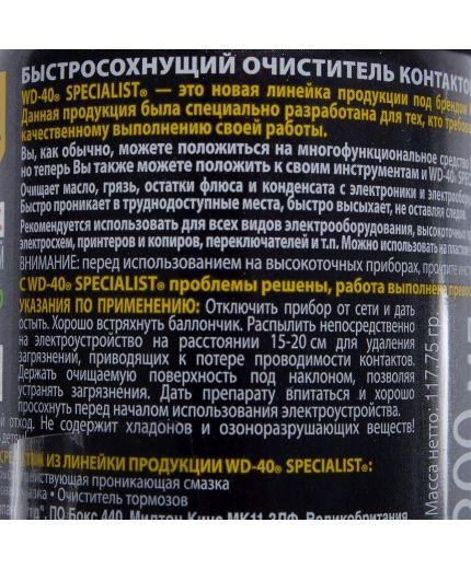 Смазка WD-40 Specialist Очиститель контактов 200мл Фото 2