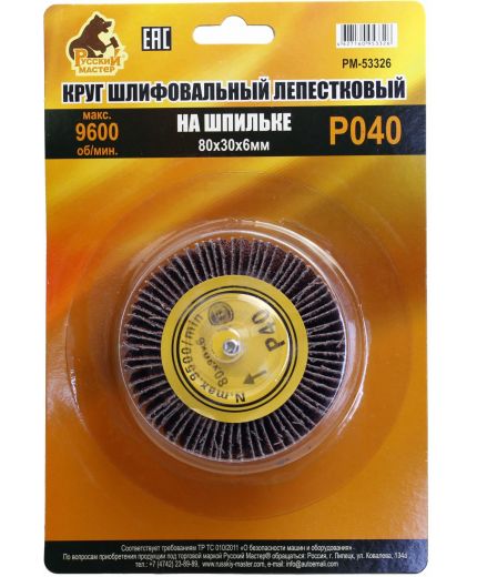 Русский мастер Круг шлифовальный лепестковый на шпильке 80х30х6мм, P040