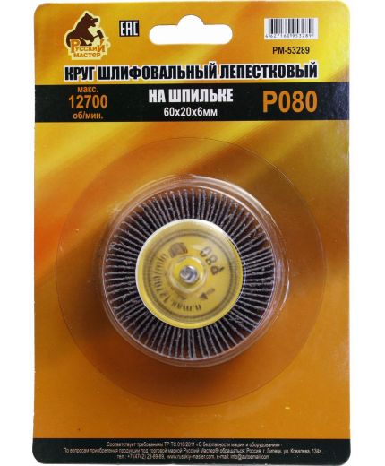 Русский мастер Круг шлифовальный лепестковый на шпильке 60х20х6мм, P080