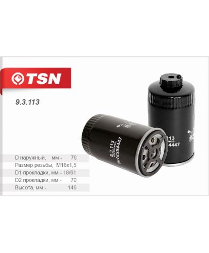 TSN Фильтр топливный