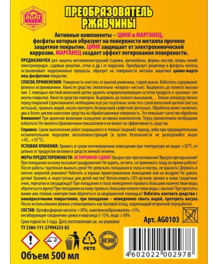 АГАТ Преобразователь ржавчины Цинкарь 500мл Фото 3