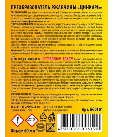 АГАТ Преобразователь ржавчины Цинкарь 60мл Фото 3