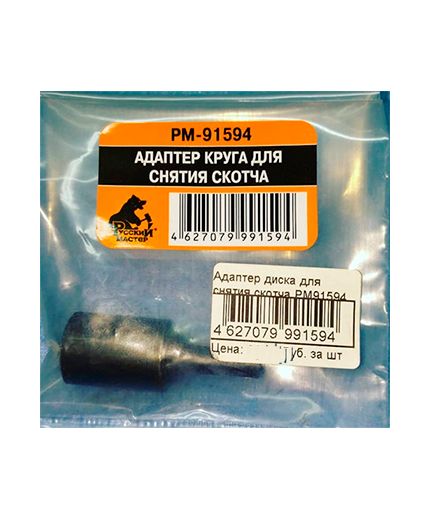 Русский мастер Адаптер круга для снятия скотча