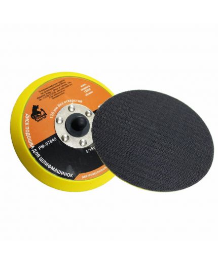 Русский мастер Диск подошвы для шлифмашинок d=125мм без отверстий