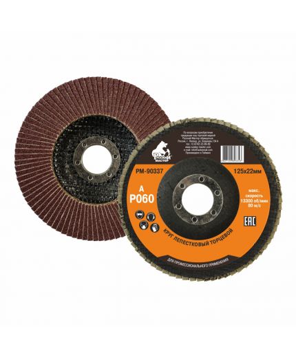 Русский мастер Круг лепестковый торцевой P 60 по металлу, размер 125 х 22мм
