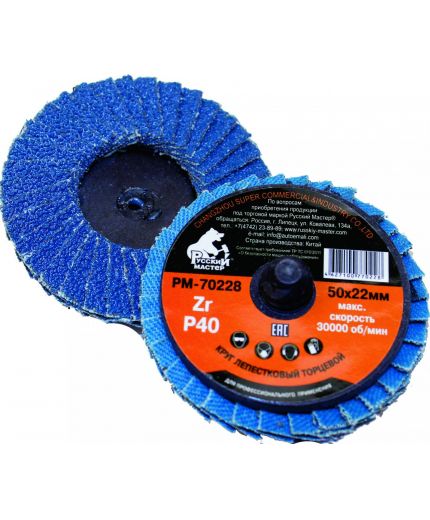Русский мастер Круг лепестковый торцевой 050х22мм по металлу Р 040 (крепление Roloc)