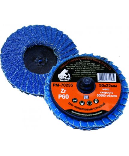 Русский мастер Круг лепестковый торцевой 050х22мм по металлу Р 060 (крепление Roloc)