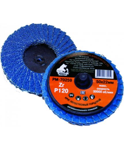 Русский мастер Круг лепестковый торцевой 050х22мм по металлу Р 120 (крепление Roloc)