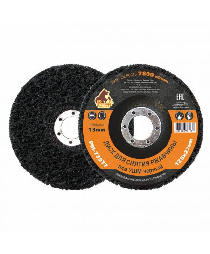Русский мастер Диск для снятия ржавчины прямой для УШМ d=125мм х 13мм (отверстие 22мм)