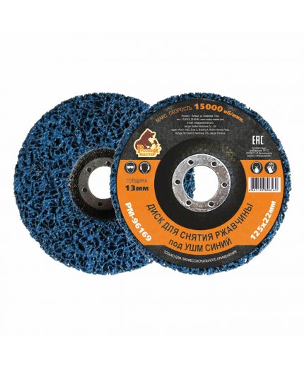 Русский мастер Диск для снятия ржавчины под УШМ синий d=125х22 мм