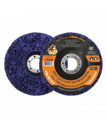 Русский мастер Диск для снятия ржавчины под УШМ фиолетовый конический d=125х22 мм