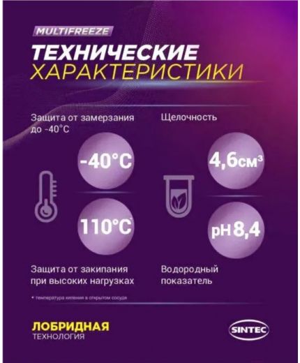 Антифриз SINTEC MULTI FREEZE 5кг Фото 4