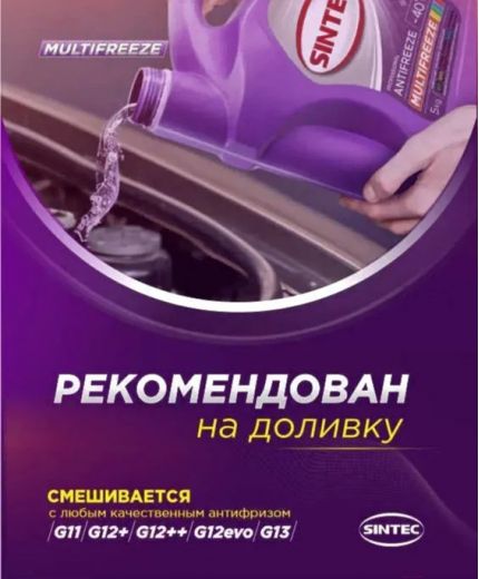 Антифриз SINTEC MULTI FREEZE 5кг Фото 7