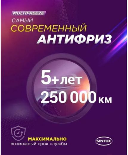 Антифриз SINTEC MULTI FREEZE 5кг Фото 9