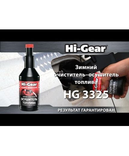 HI-GEAR Осушитель топлива (зимний очичтитель) 355мл Фото 4