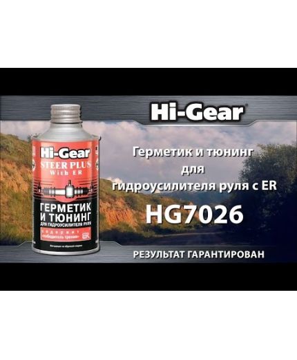 HI-GEAR Герметик и тюнинг для гидроусилителя руля 295мл Фото 9