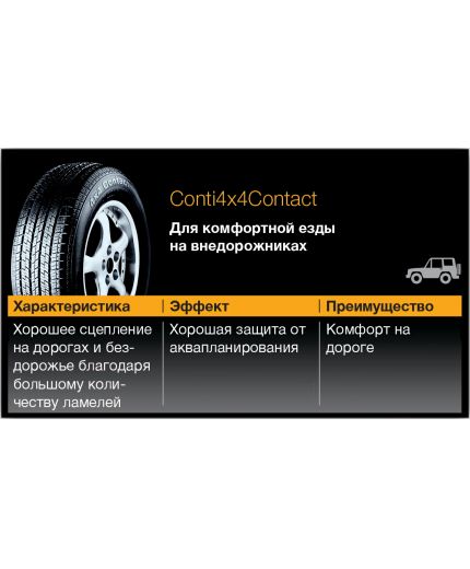 CONTINENTAL Conti4x4Contact 255/55R18 105V Фото 8