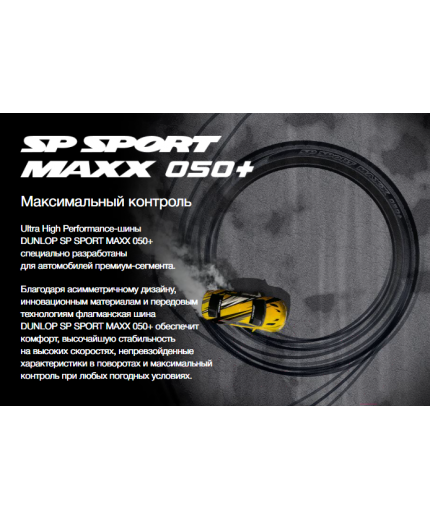 DUNLOP SP Sport Maxx 050+ 235/40R18 95Y Фото 6