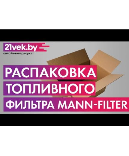Mann-Filter Фильтр топливный Фото 6