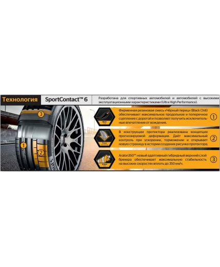 CONTINENTAL SportContact 6 285/35R22 106Y Фото 9