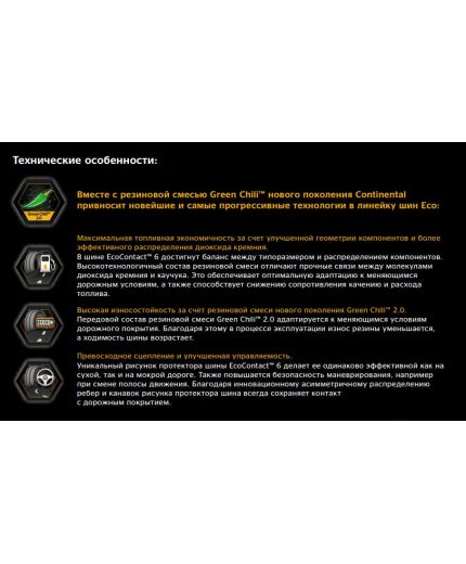 CONTINENTAL EcoContact 6 215/60R17 96H Фото 5