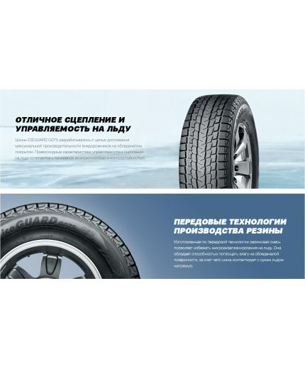 YOKOHAMA iceGUARD G075 255/60R18 112Q Фото 5