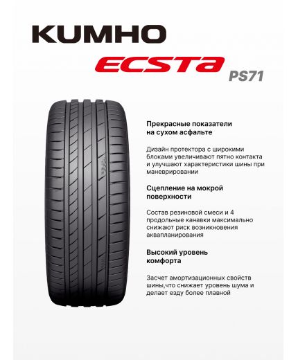 KUMHO Ecsta PS71 225/45R18 95Y Фото 10