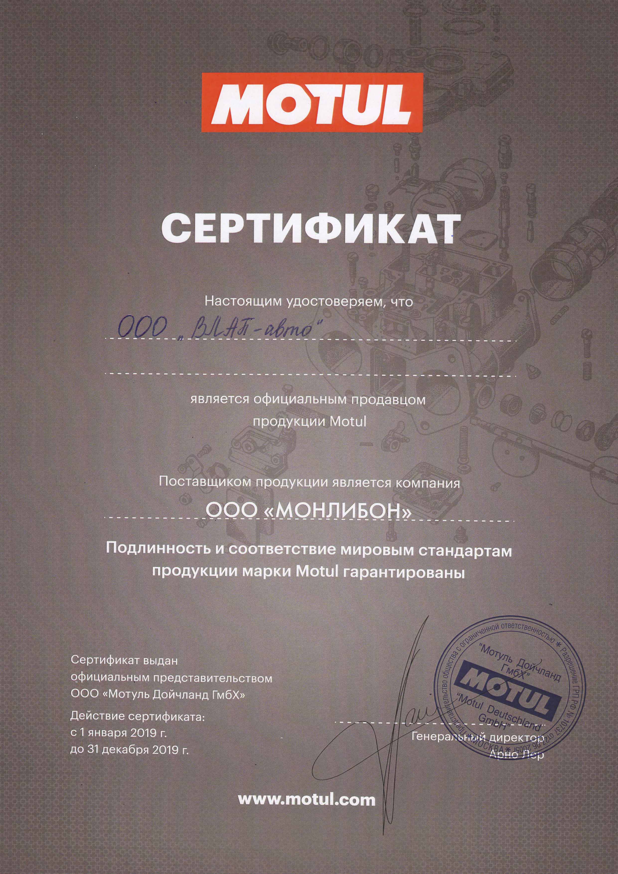 Сертификат официального продавца Motul