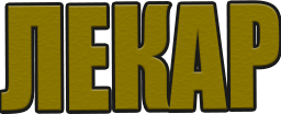 Лекар